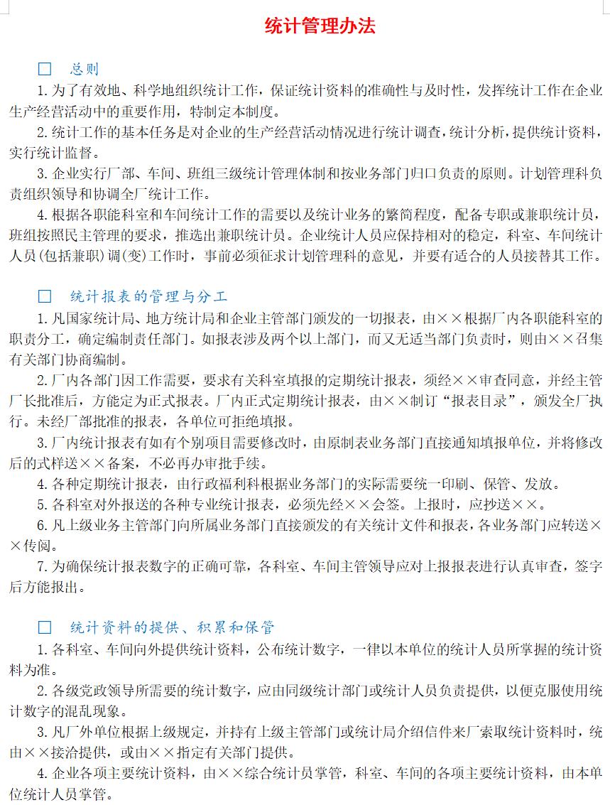 统计管理办法