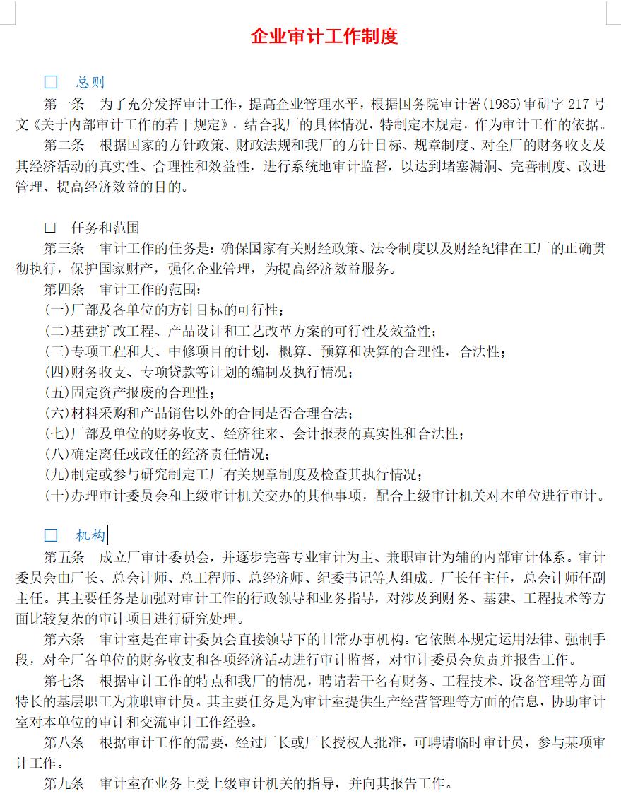 企业审计工作制度