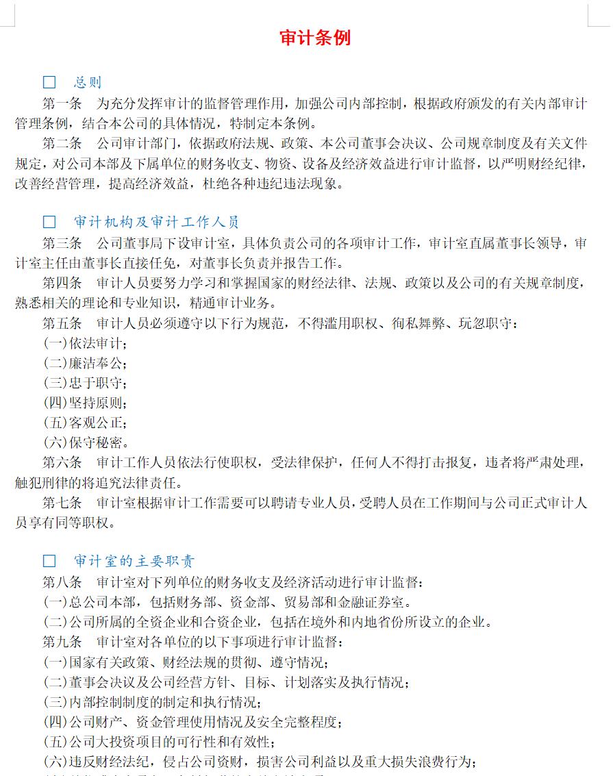 审计条例