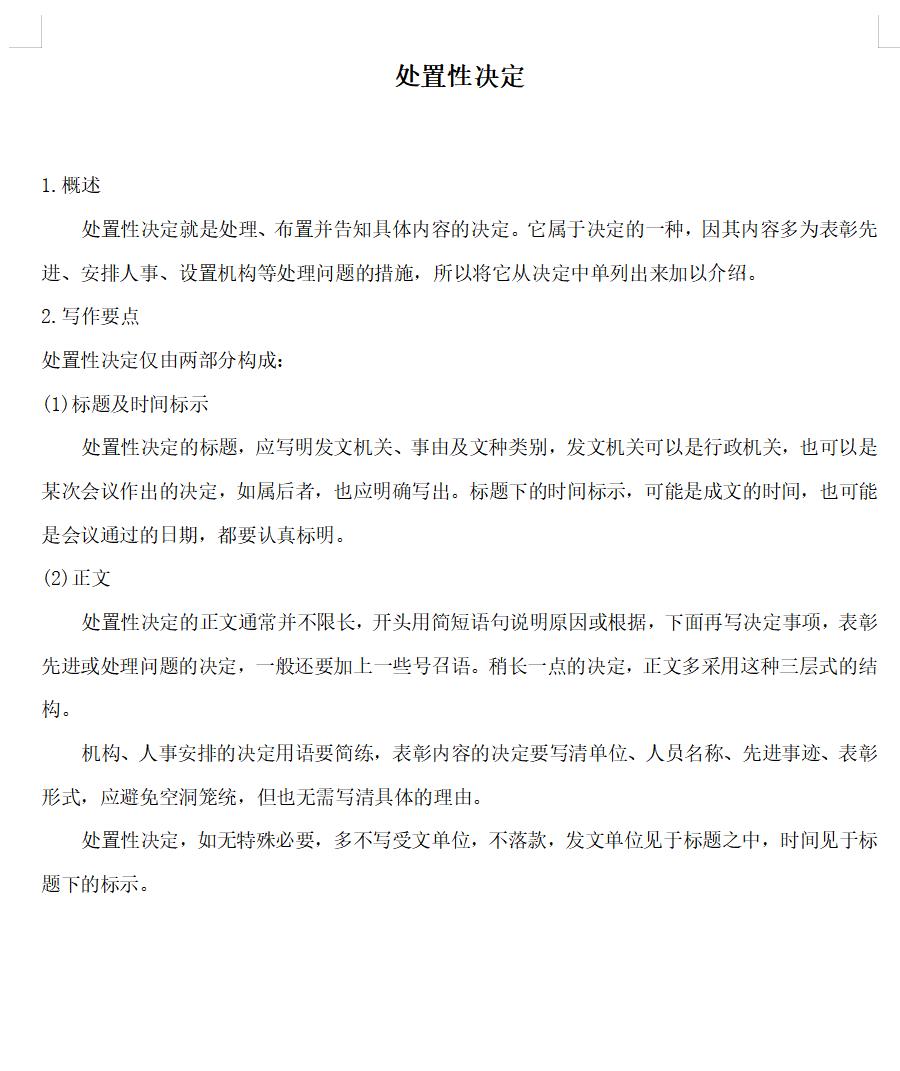 处置性决定