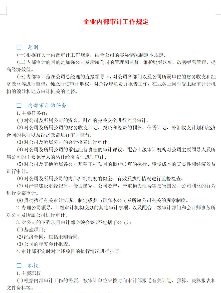 企业内部审计工作规定