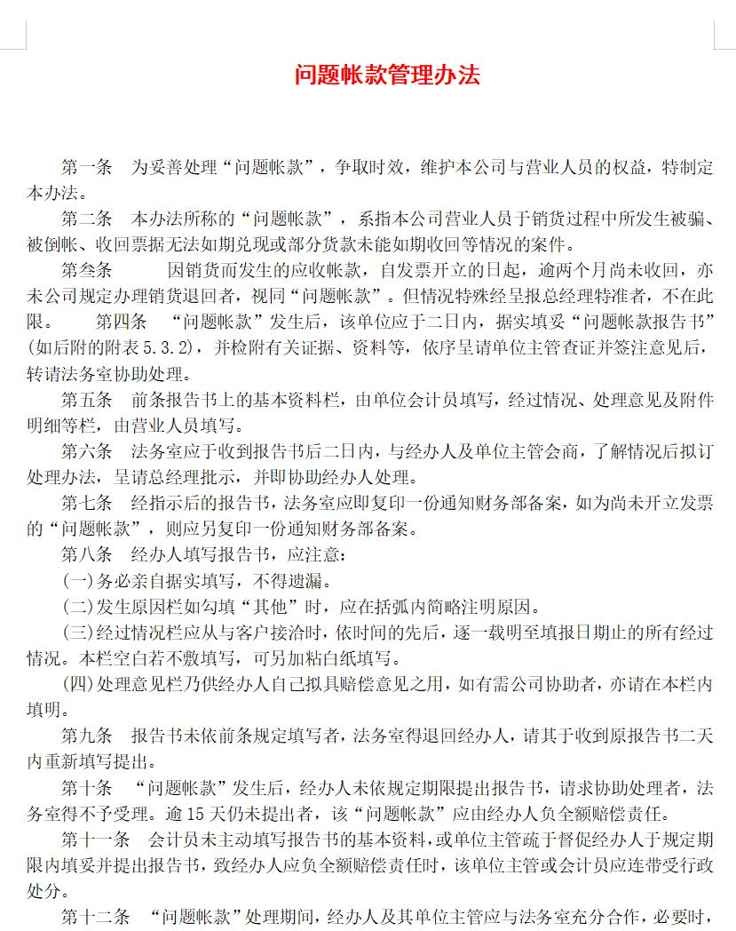 问题帐款管理办法