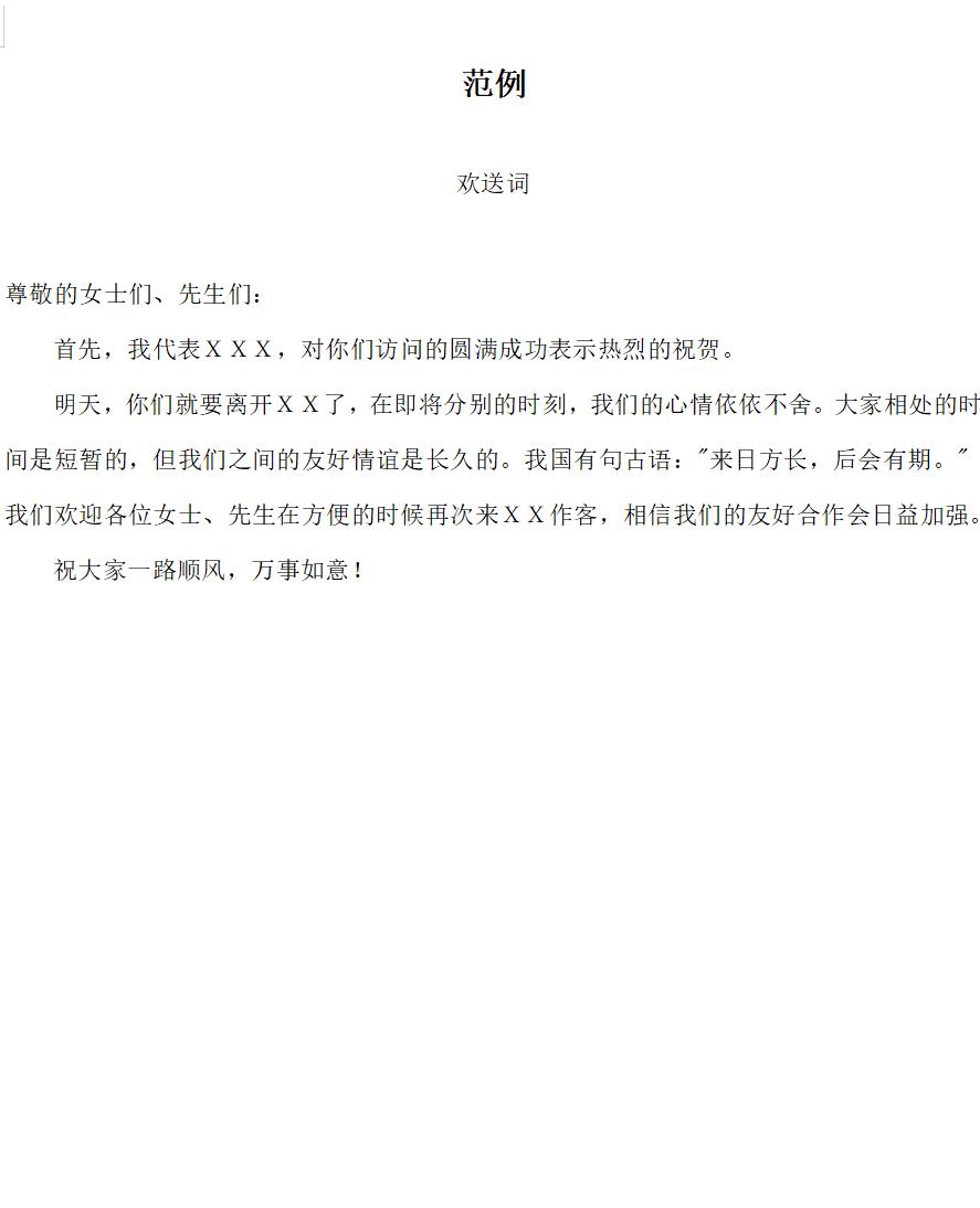 欢送词范例