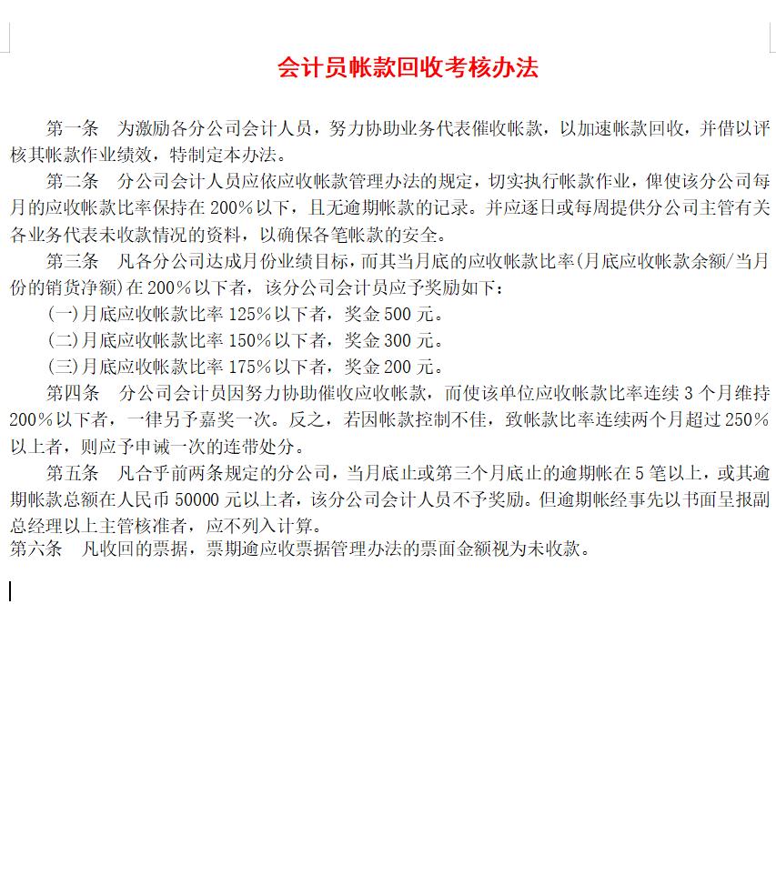 会计员帐款回收考核办法