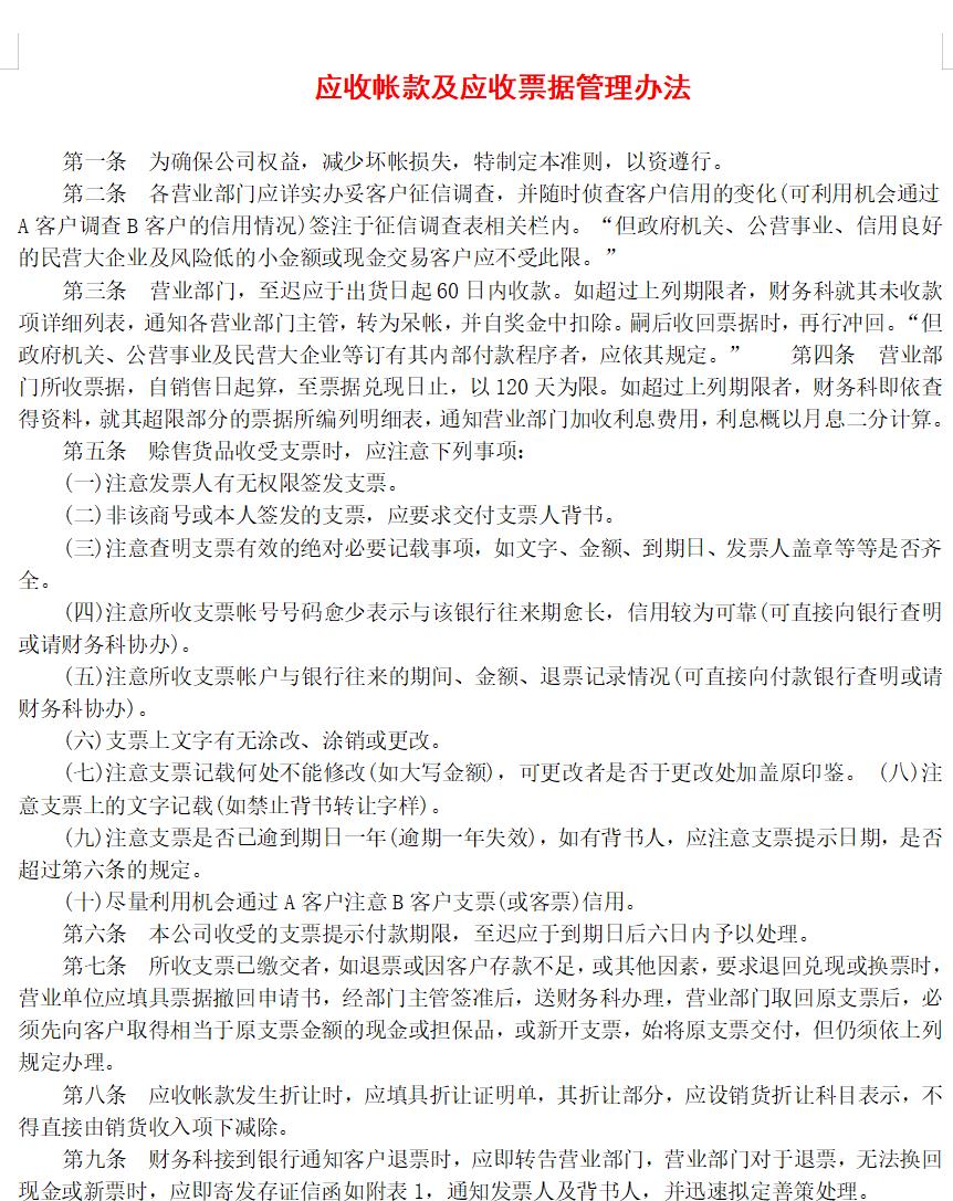 应收帐款及应收票据管理办法