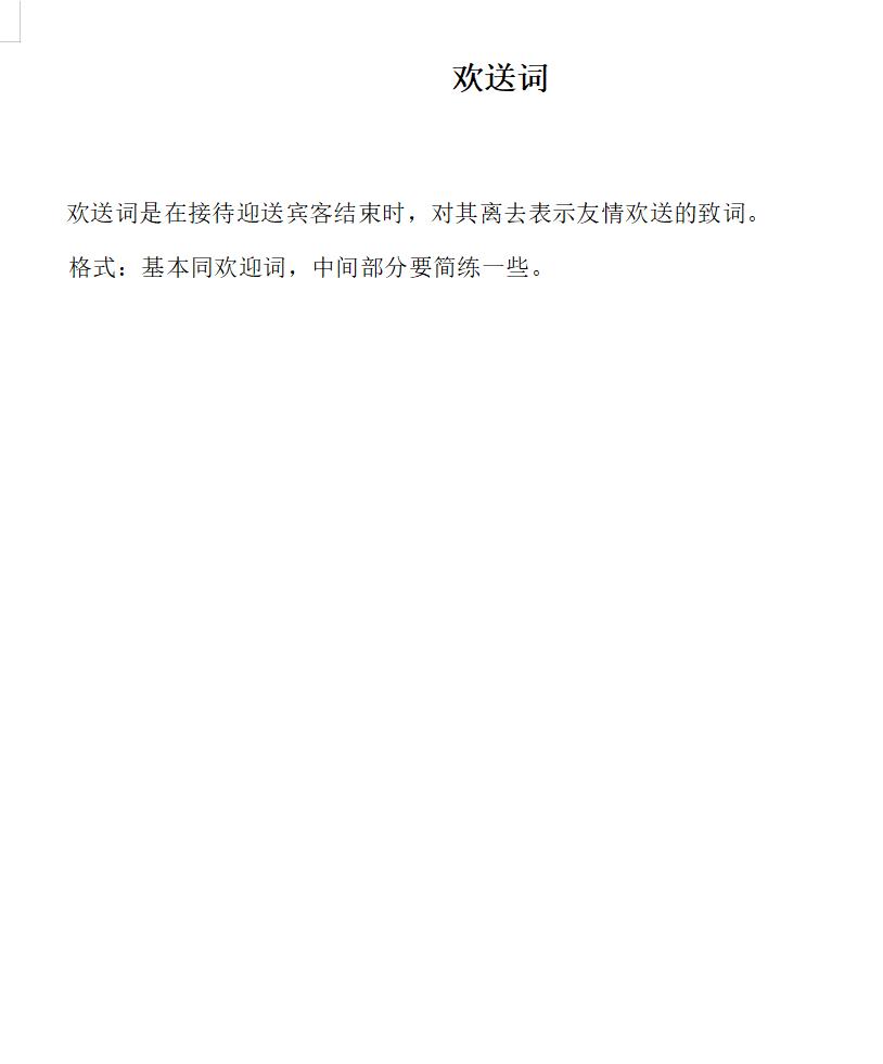 欢送词
