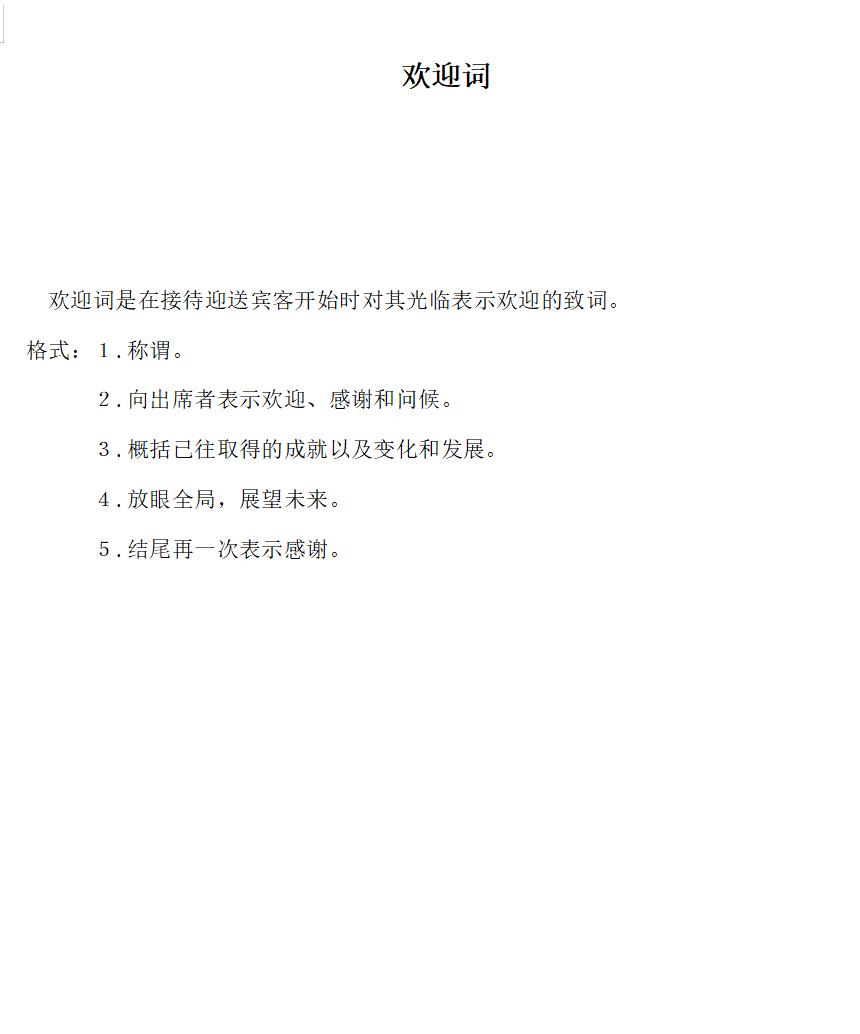 欢迎词