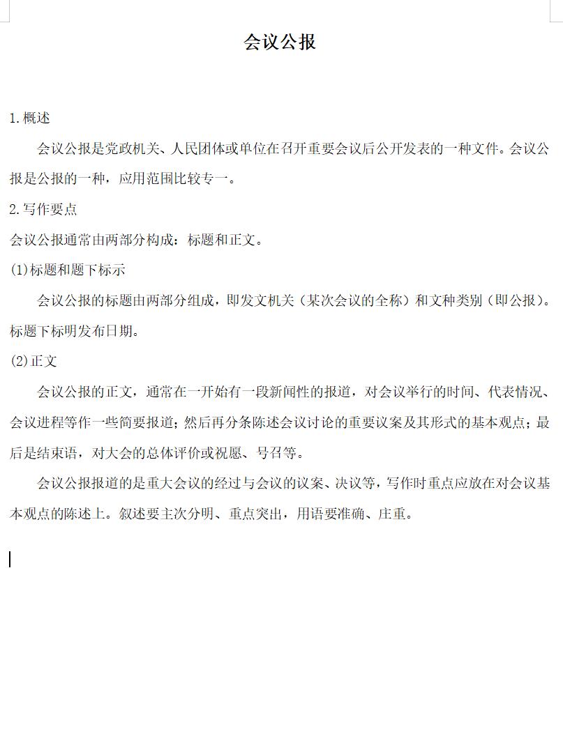 会议公报