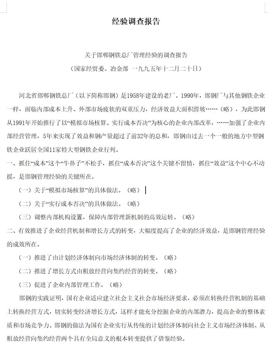 经验调查报告