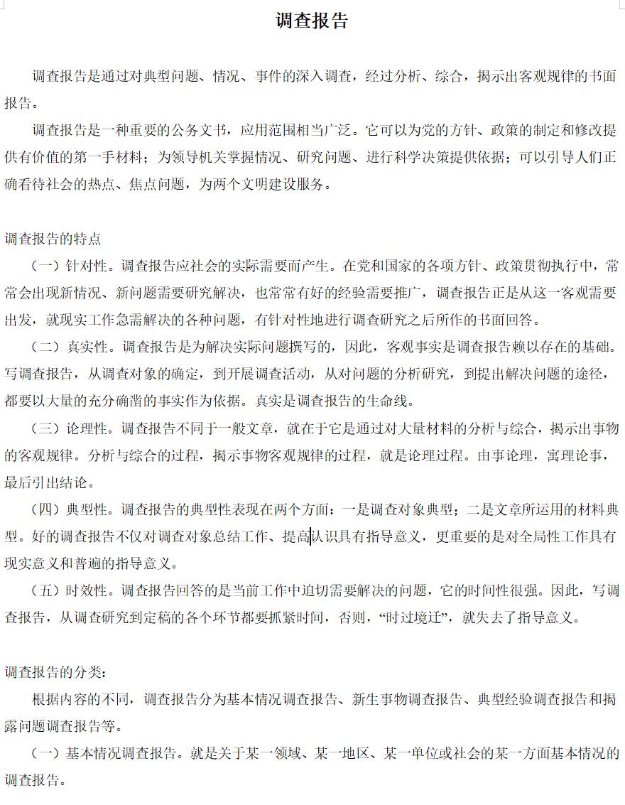 调查报告