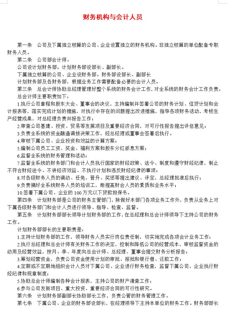 财务机构与会计人员