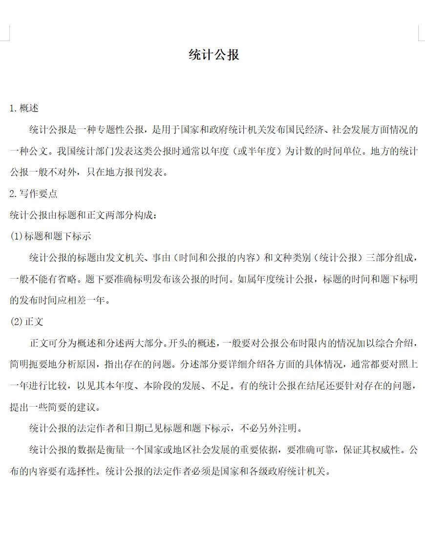 统计公报