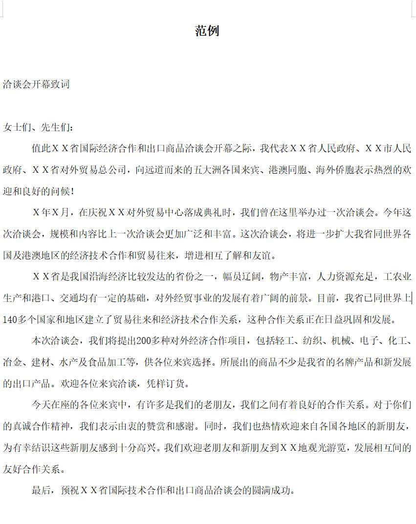 开幕词范例1