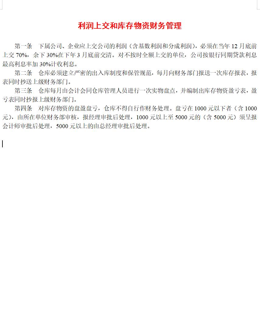 利润上交和库存物资财务管理