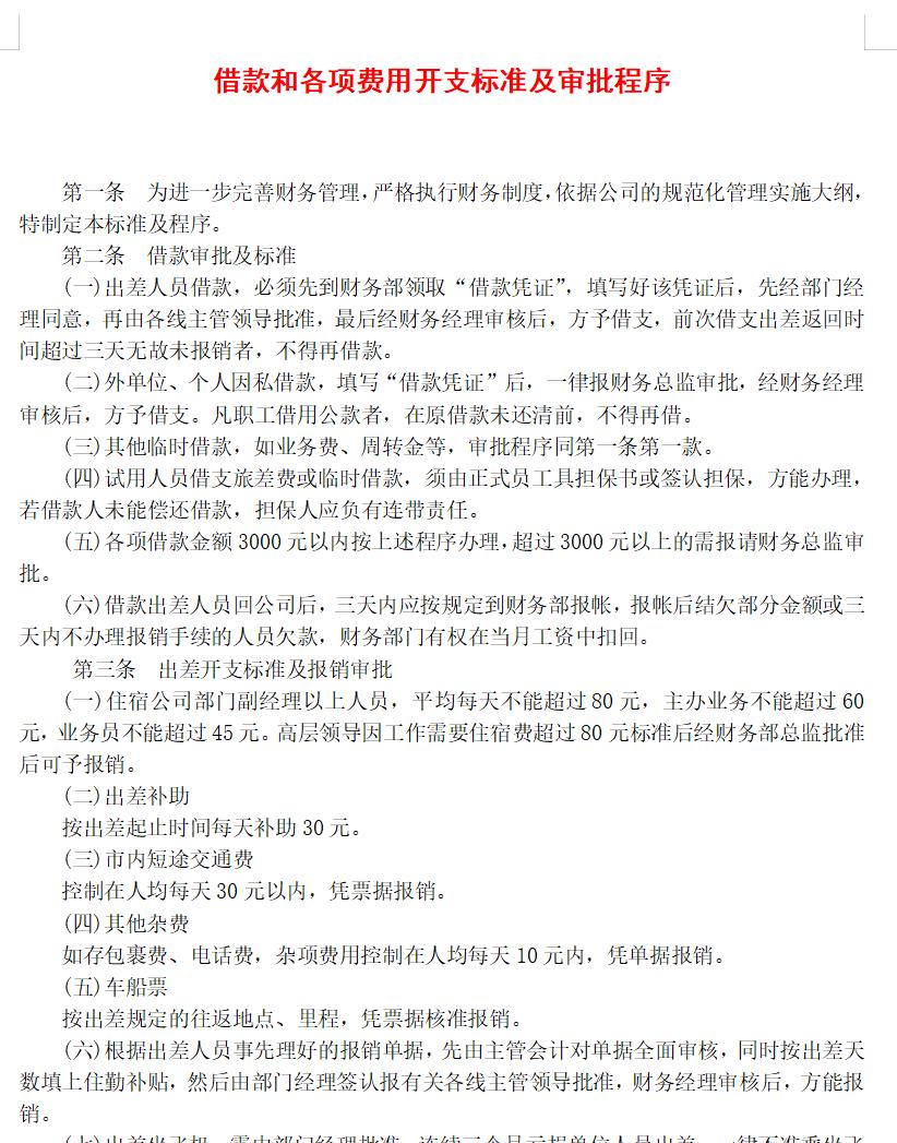 借款和各项费用开支标准及审批程序