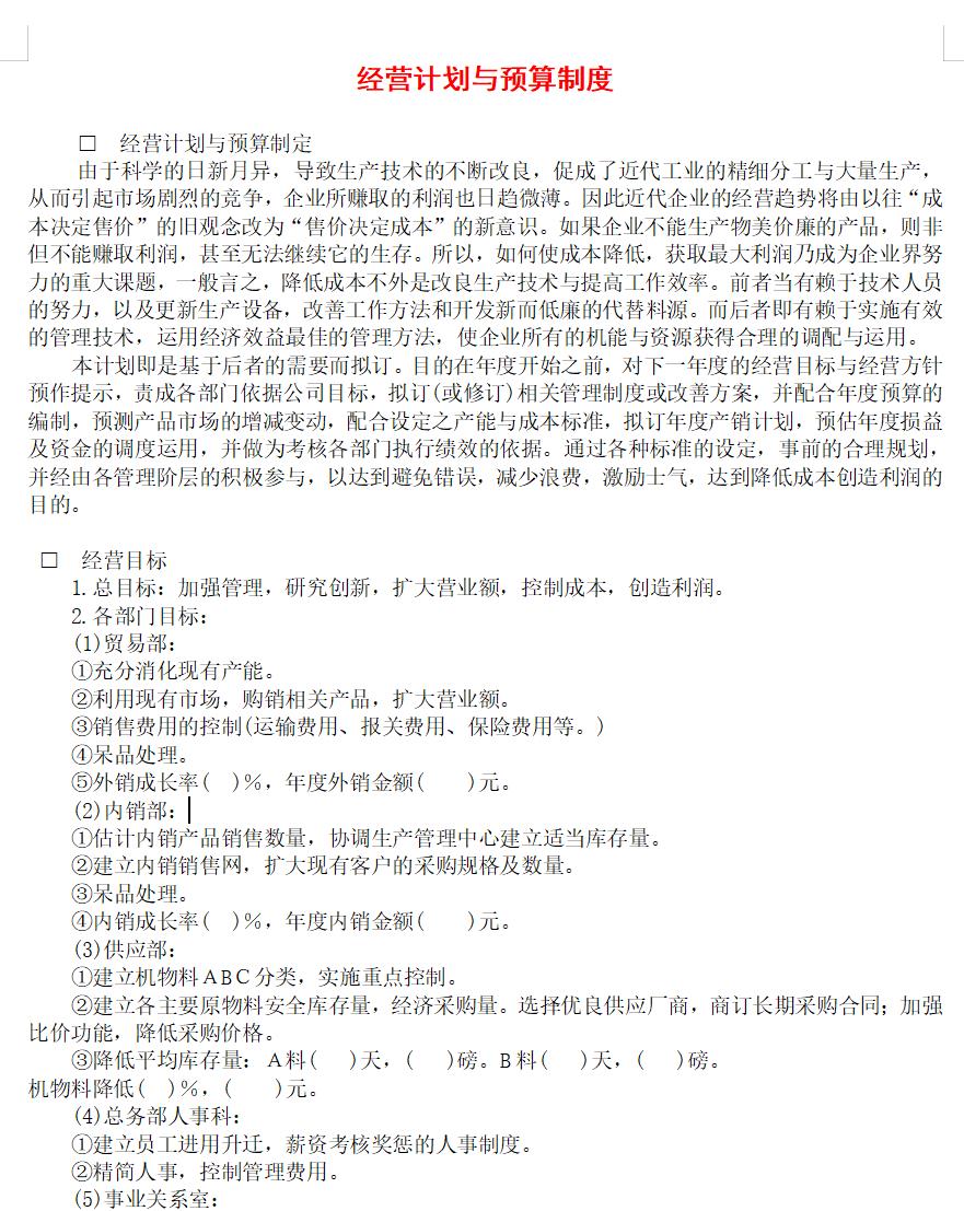 经营计划与预算制度