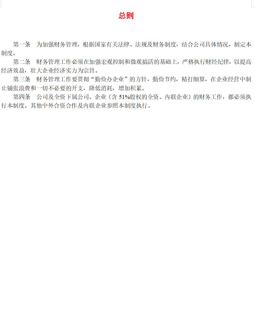 企业财务管理总则