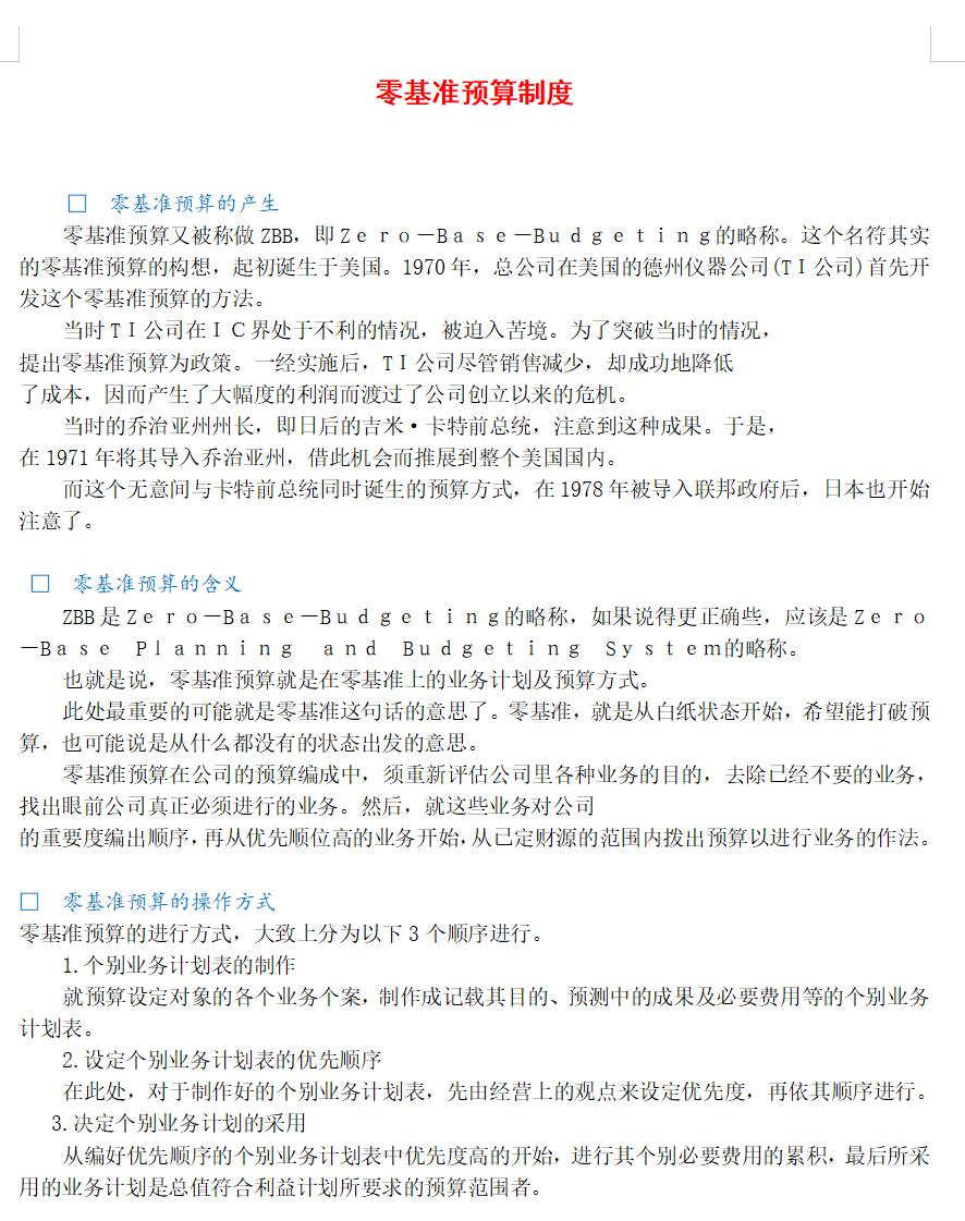 零基准预算制度