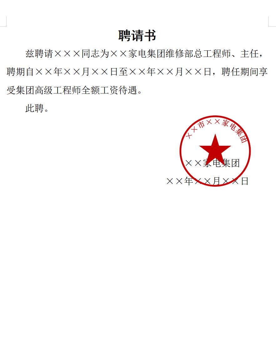 聘请书