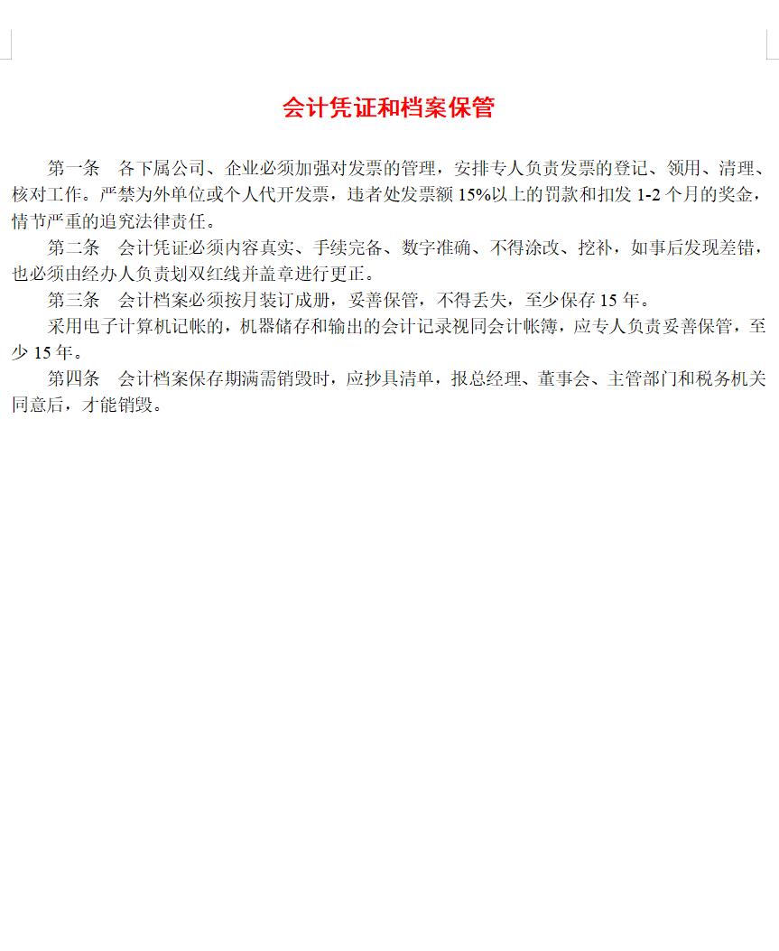 会计凭证和档案保管