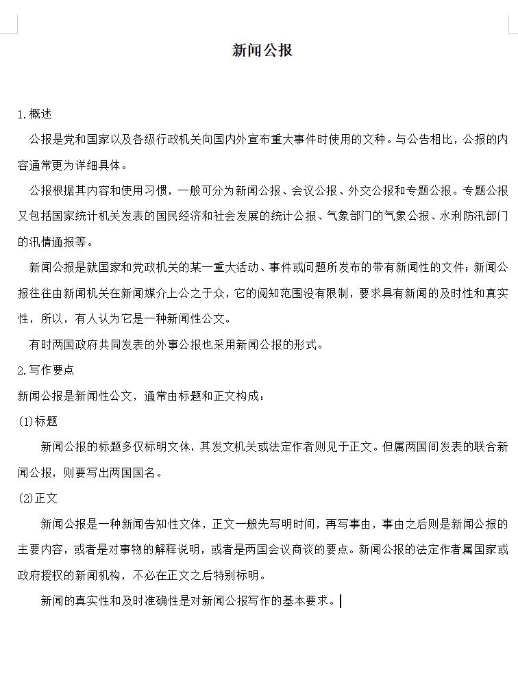 新闻公报