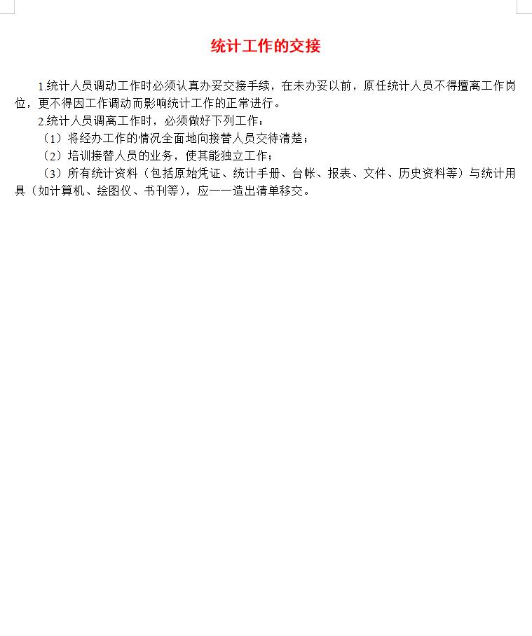 统计工作的交接