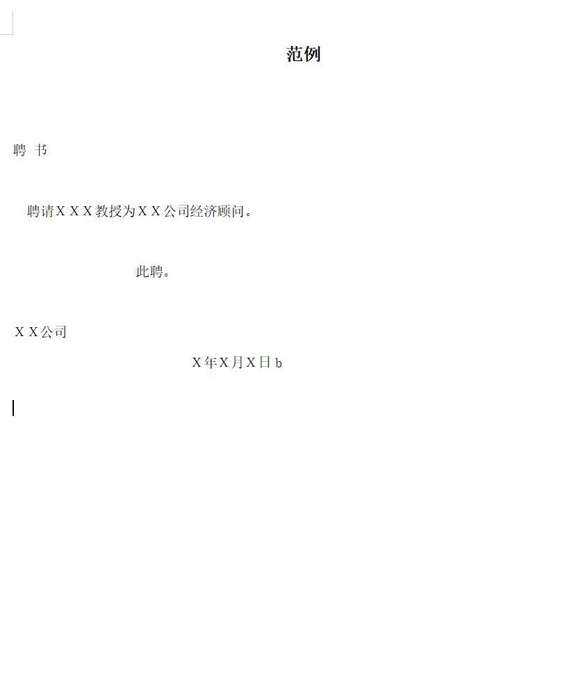 聘书范例