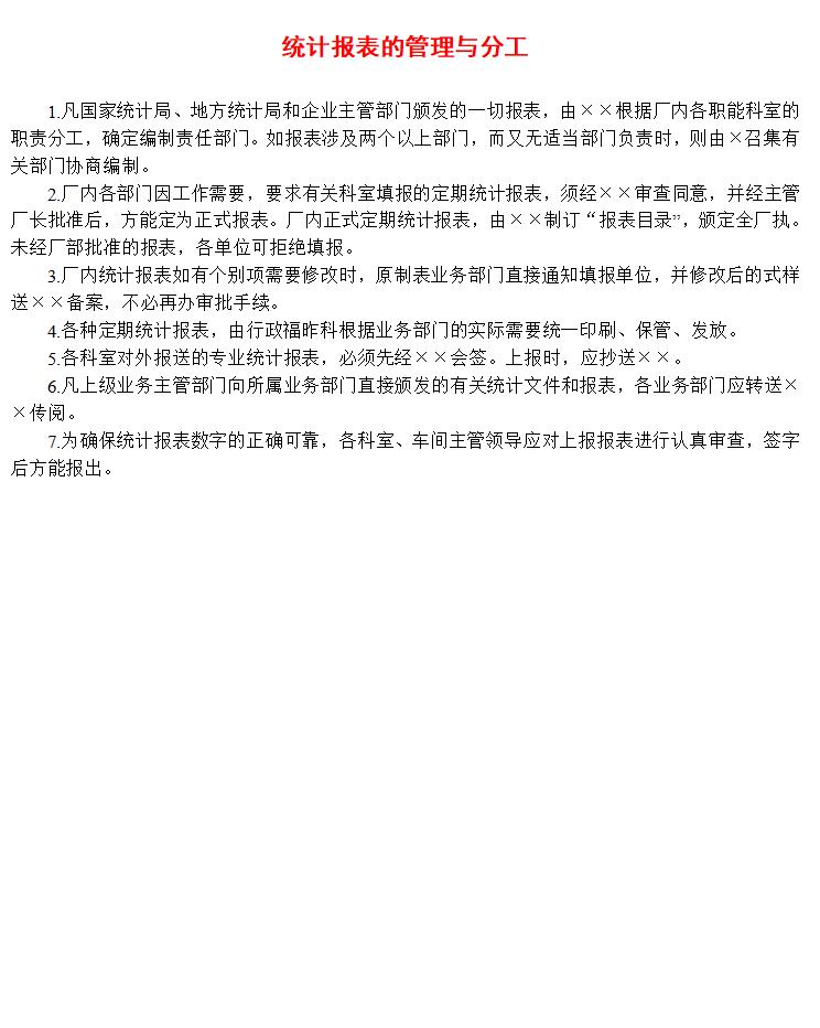 统计报表的管理与分工