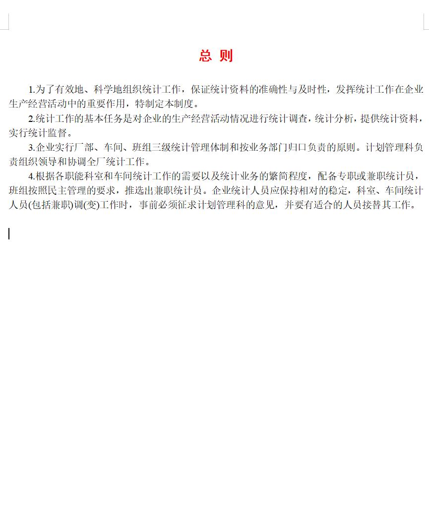 企业统计管理制度总则