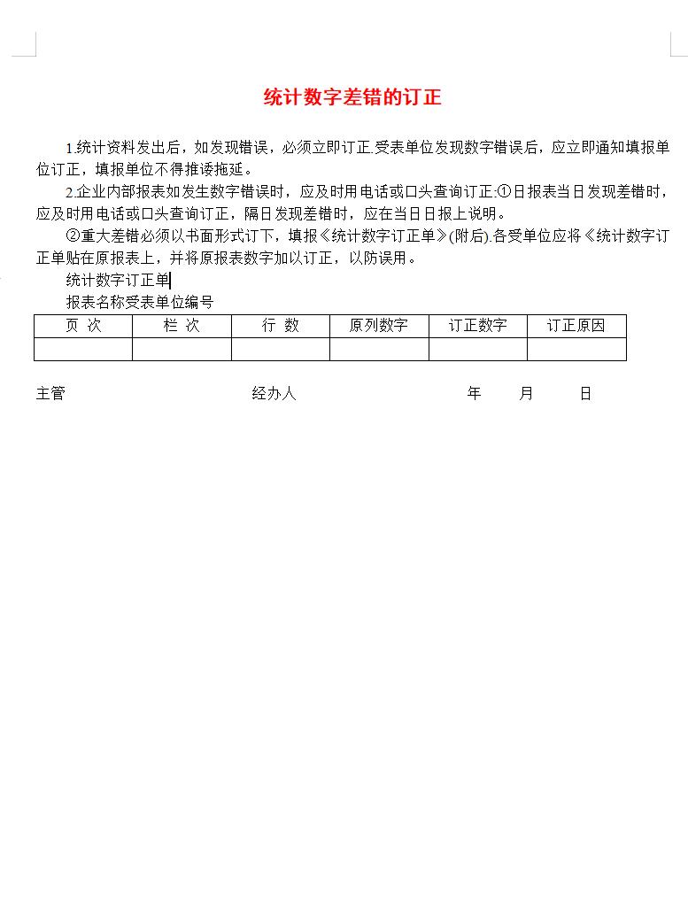 统计数字差错的订正