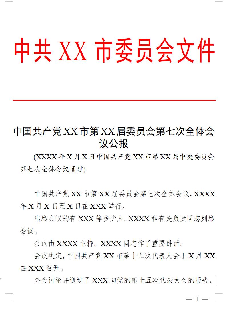 公报