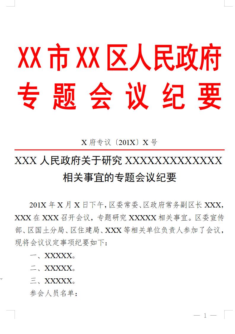 会议纪要