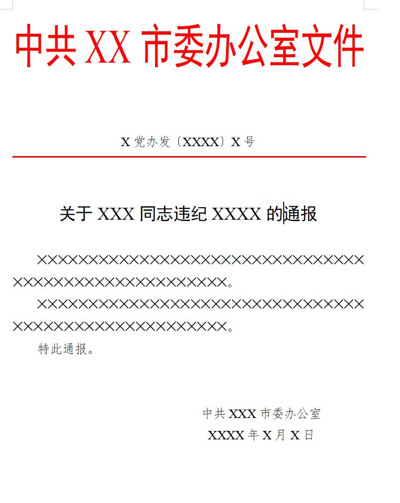 通报