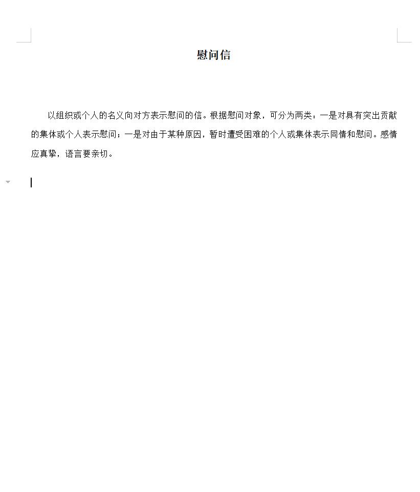 慰问信