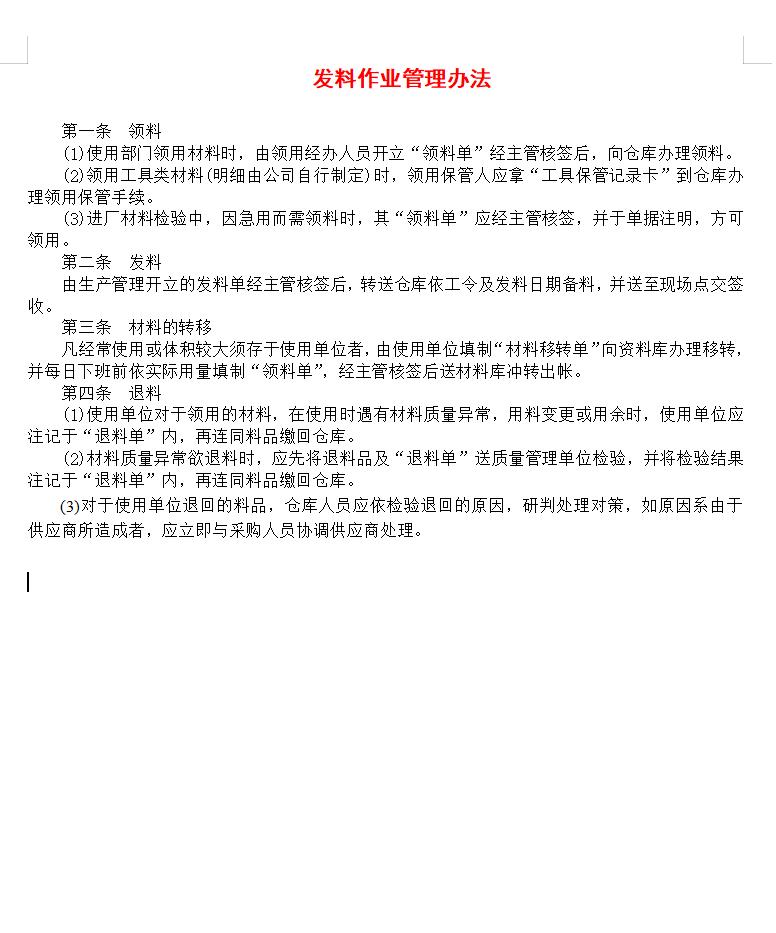 发料作业管理办法