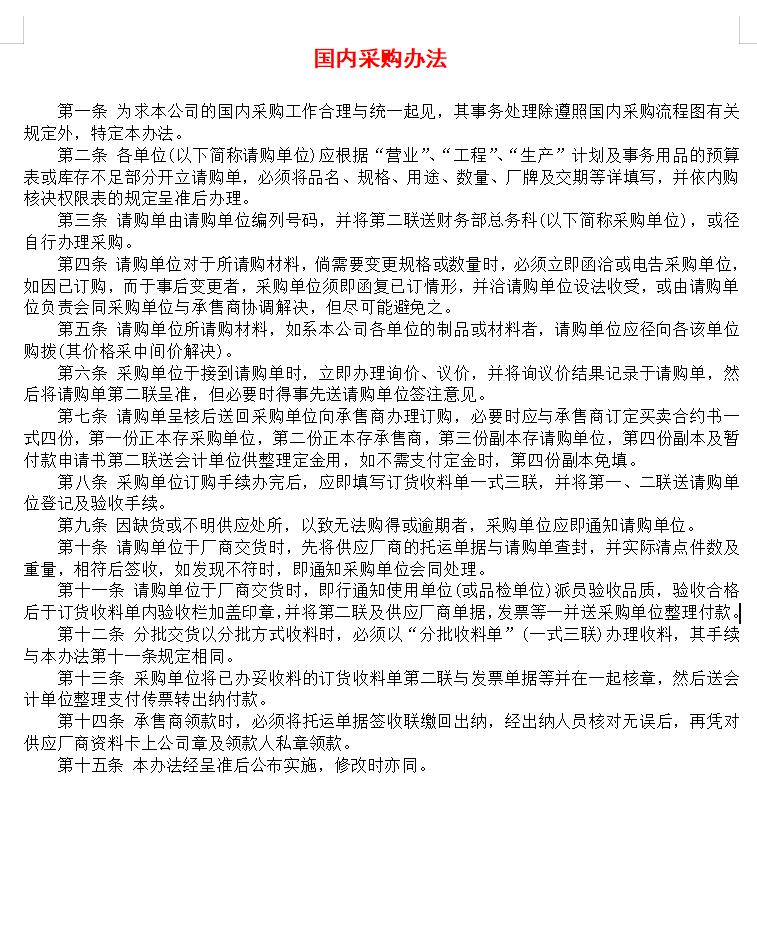 国内采购办法