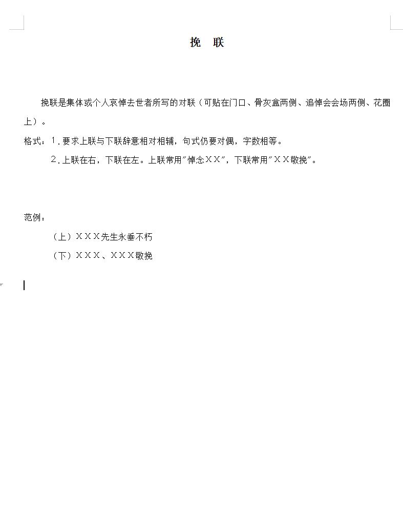 挽联