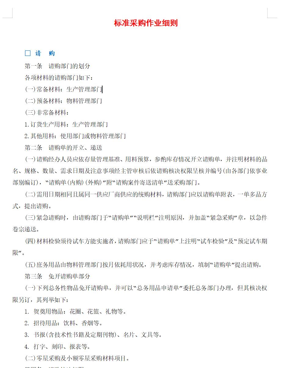 标准采购作业细则