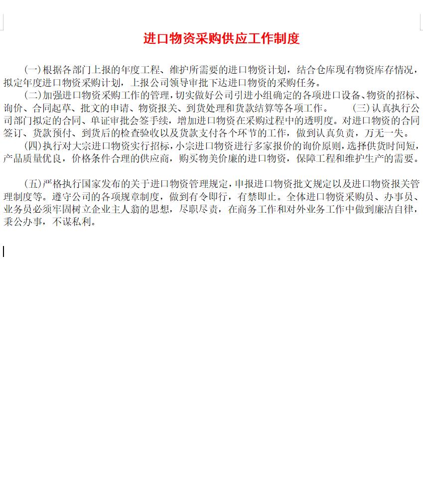 进口物资采购供应工作制度