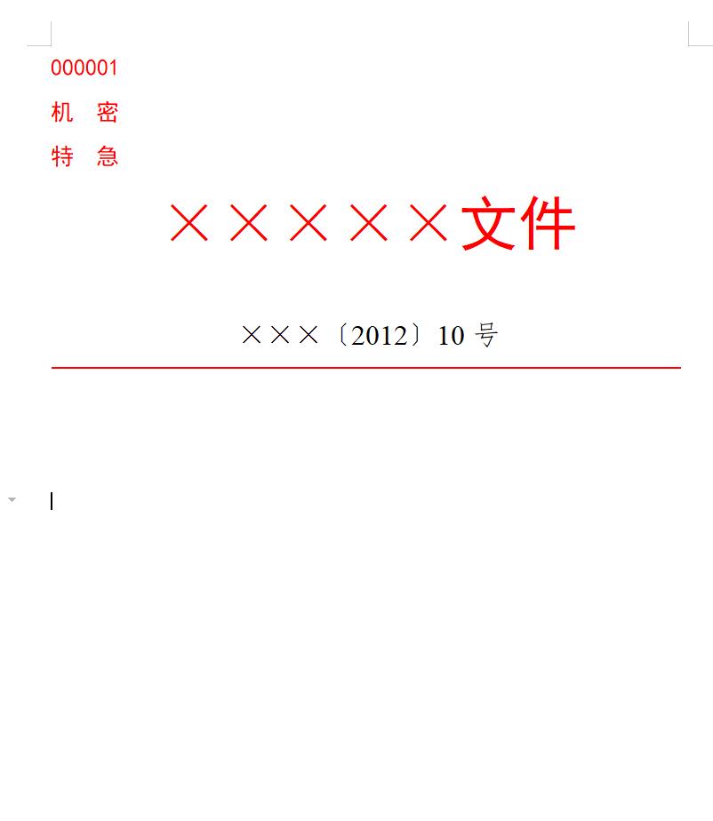 公文版式-保密期限