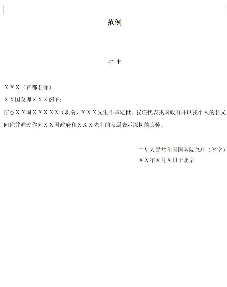 唁 电范例