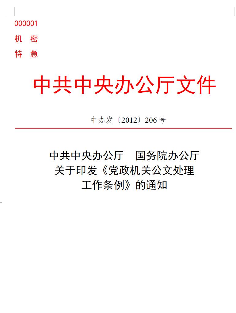 公文版式-标题含多个机关名称