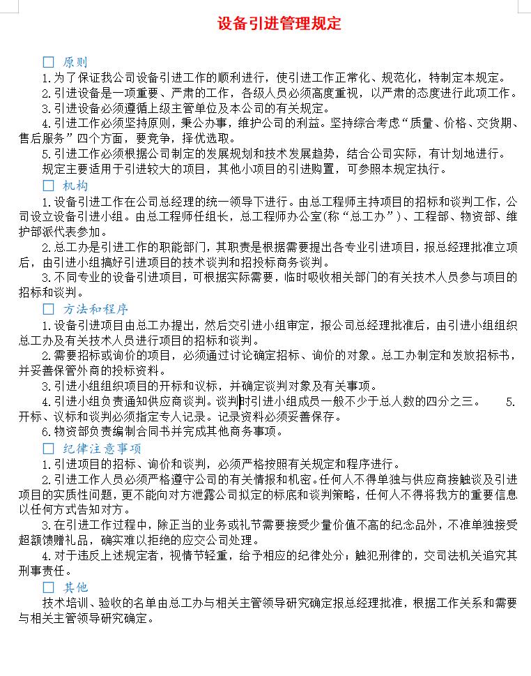设备引进管理规定