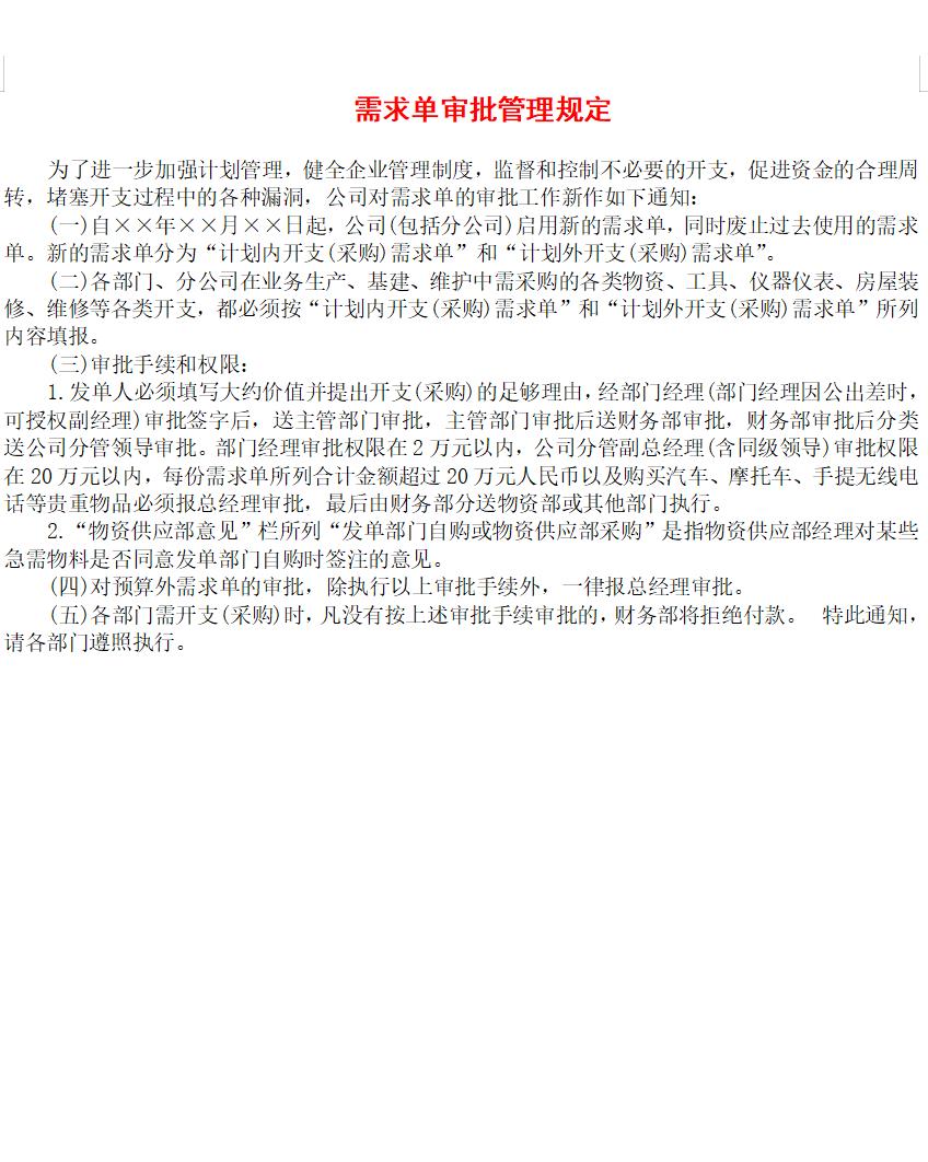 需求单审批管理规定