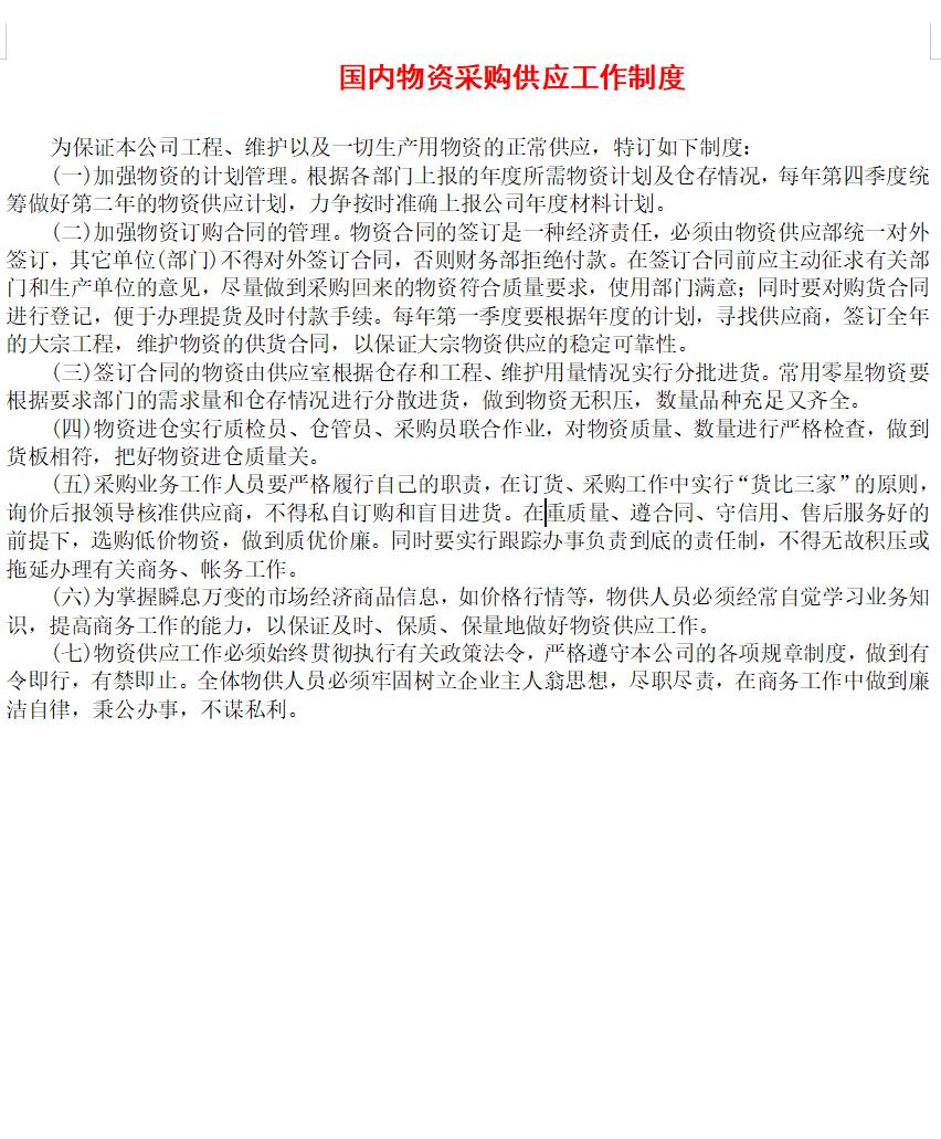 国内物资采购供应工作制度