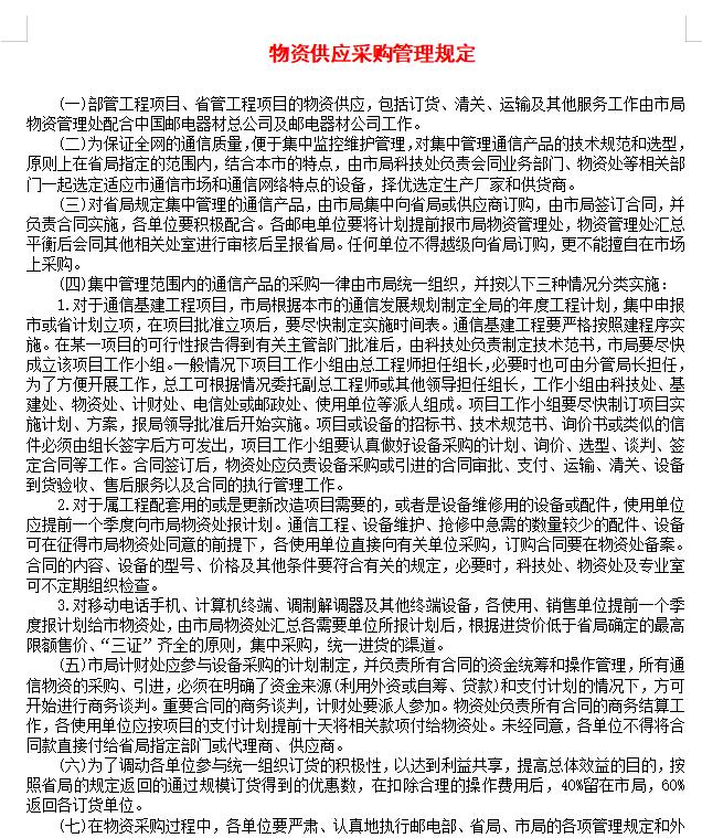 物资供应采购管理规定