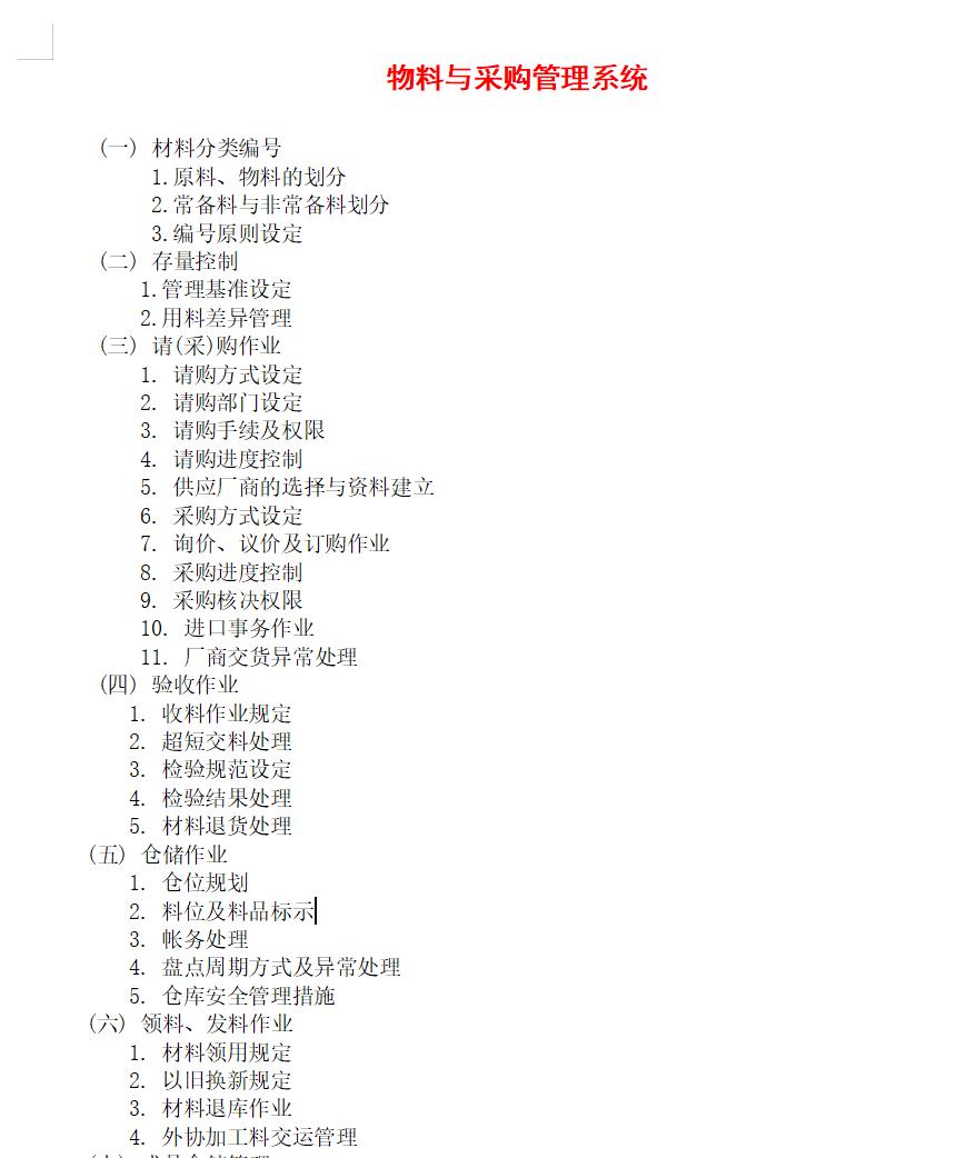 物料与采购管理系统