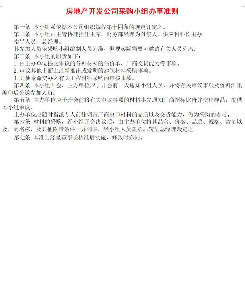 房地产开发公司采购小组办事准则