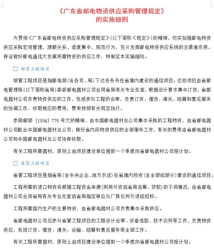 《广东省邮电物资供应采购管理规定》 的实施细则