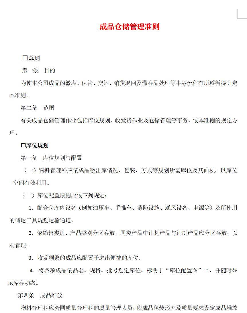 成品仓储管理准则